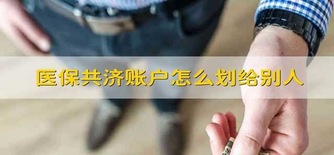 医保共济账户怎么划给别人