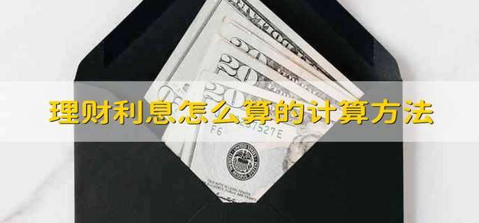 理财利息怎么算的计算方法