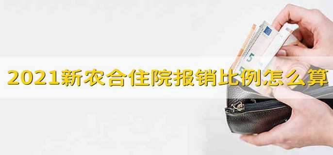 2021年新农合住院报销比例怎么算