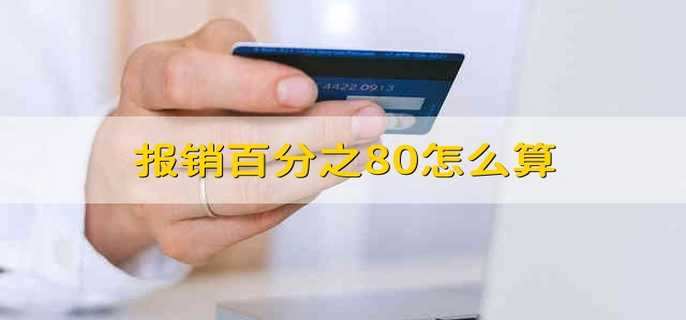 报销百分之80怎么算