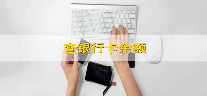 查银行卡余额