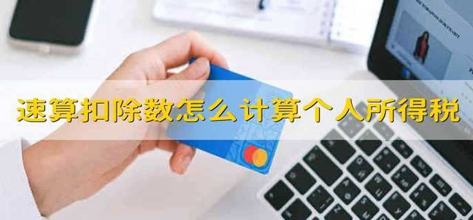 速算扣除数怎么计算个人所得税
