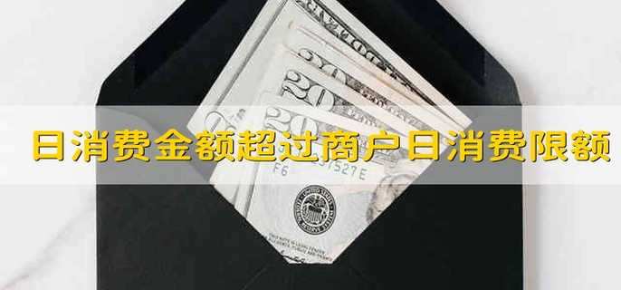 日消费累计金额超过商户日累计消费限额怎么办