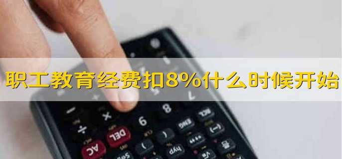 职工教育经费扣除比例8%从什么时候开始