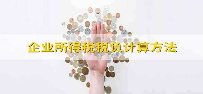 企业所得税税负计算方法
