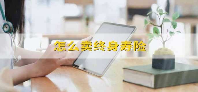 怎么卖终身寿险