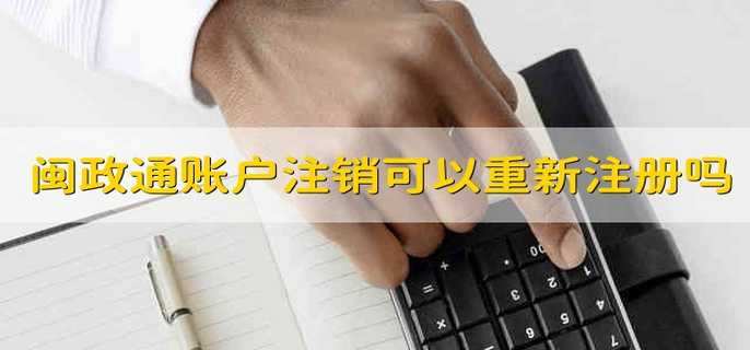 闽政通账户注销可以重新注册吗