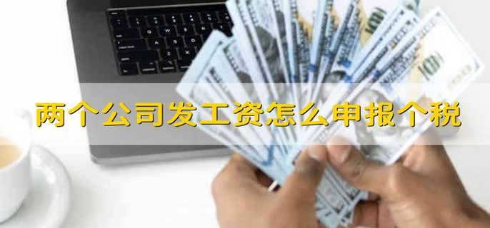 两个公司发工资怎么申报个税