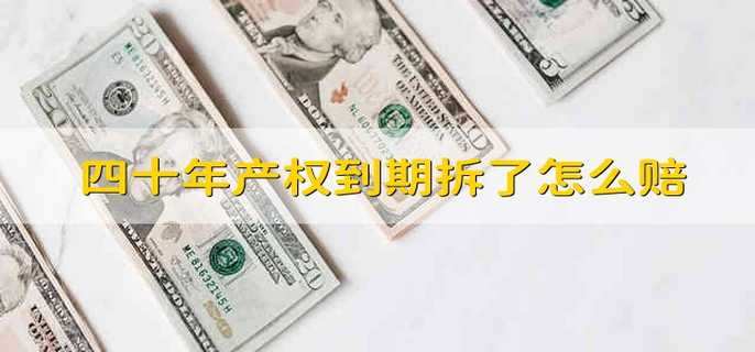 四十年产权到期拆了怎么赔