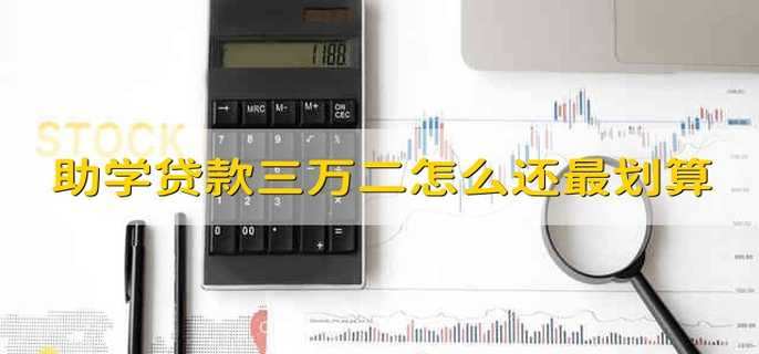 助学贷款三万二怎么还最划算