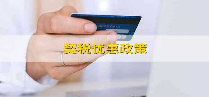 契税优惠政策