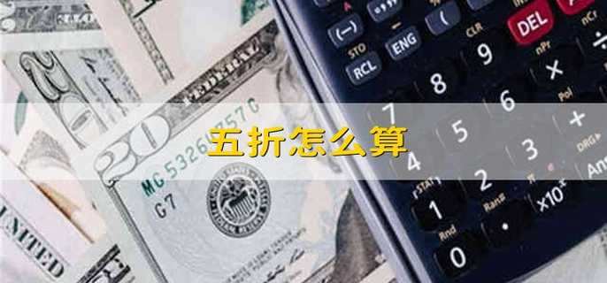 五折怎么算