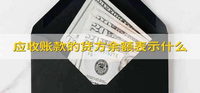 应收账款的贷方余额表示什么