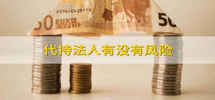 代持法人有没有风险