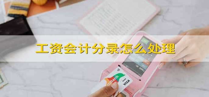 工资会计分录怎么处理