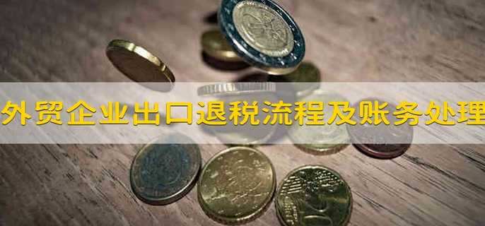 外贸企业出口退税流程及账务处理
