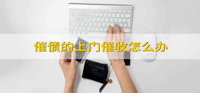 催债的上门催收怎么办