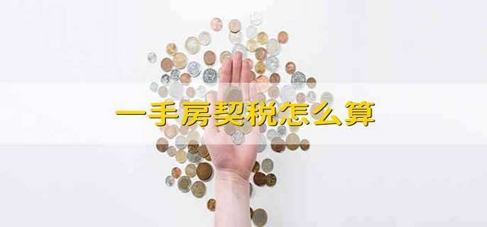 一手房契税怎么算