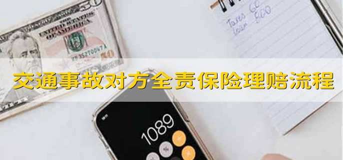 交通事故对方全责保险公司理赔流程