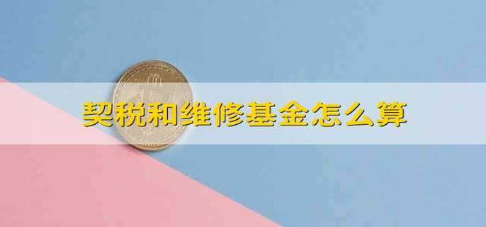 契税和维修基金怎么算