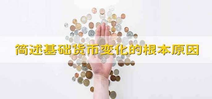 简述基础货币变化的根本原因