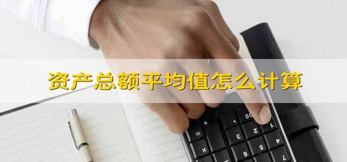 资产总额平均值怎么计算