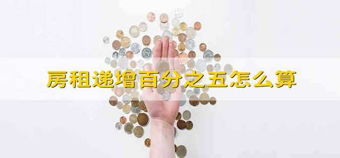房租递增百分之五怎么算