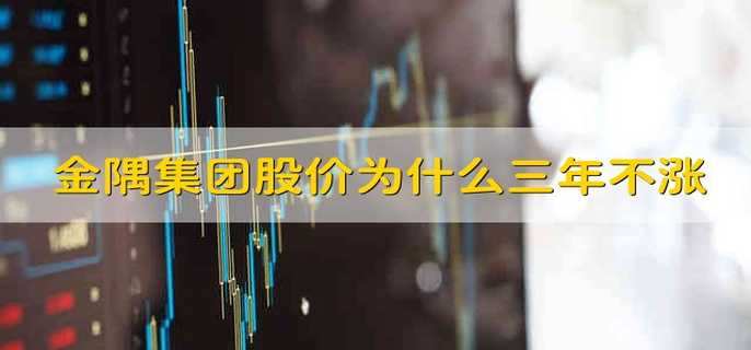 金隅集团股价为什么三年不涨