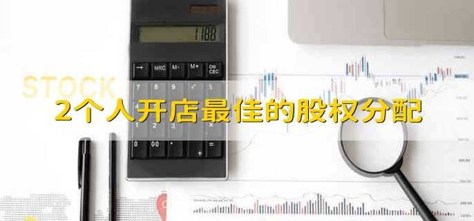2个人开店最佳的股权分配