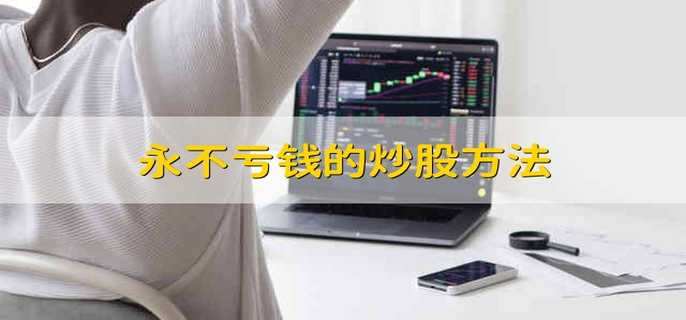 永不亏钱的炒股方法