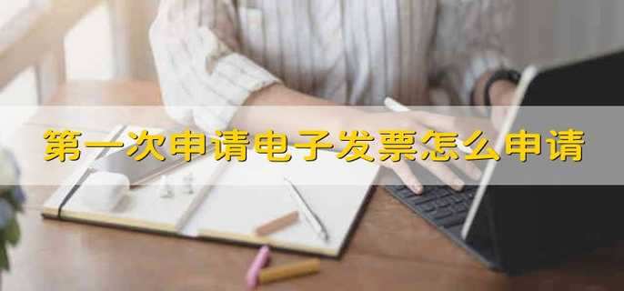 第一次申请电子发票怎么申请