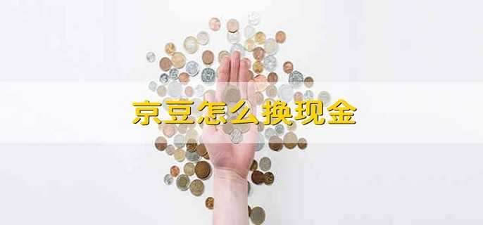京豆怎么换现金
