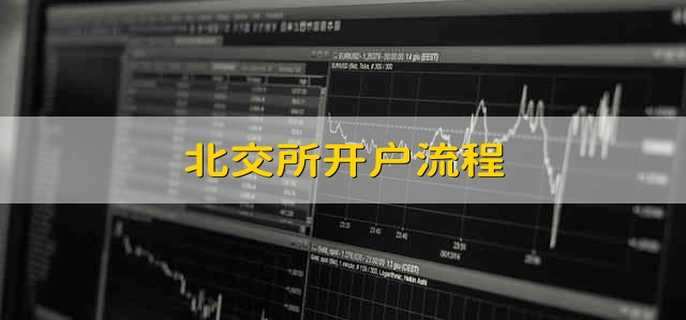 北交所开户流程