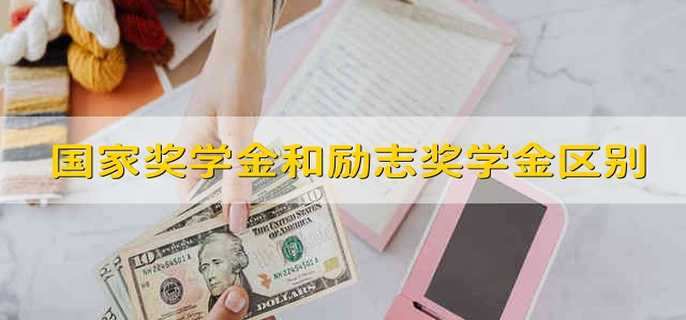 国家奖学金和国家励志奖学金区别