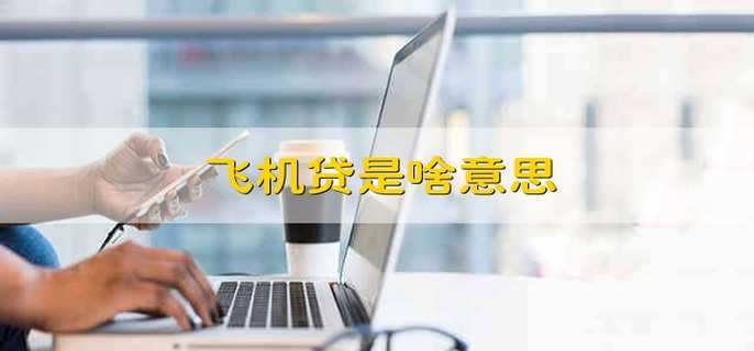 飞机贷是啥意思