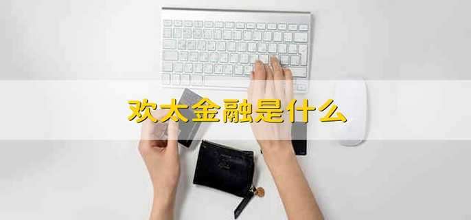 欢太金融是什么