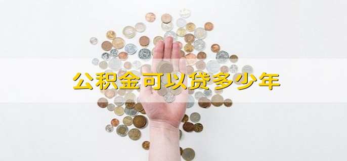 公积金可以贷多少年