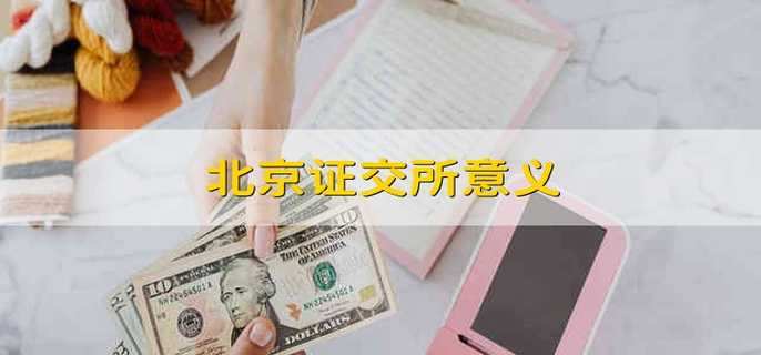 北京证交所意义
