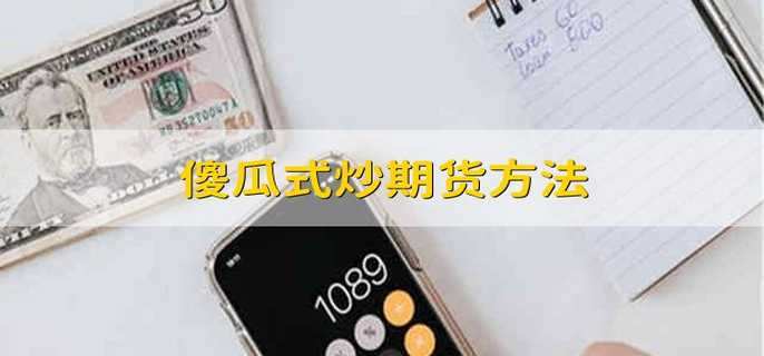 傻瓜式炒期货方法