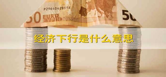 经济下行是什么意思