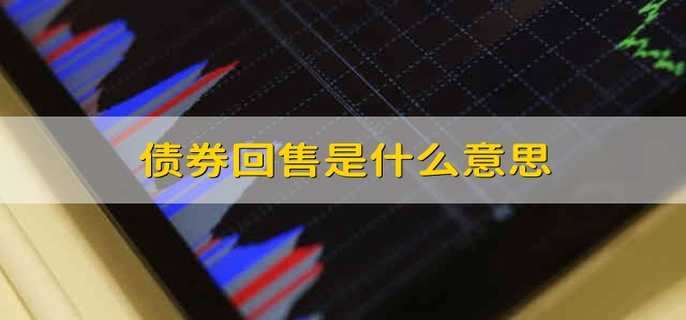 债券回售是什么意思