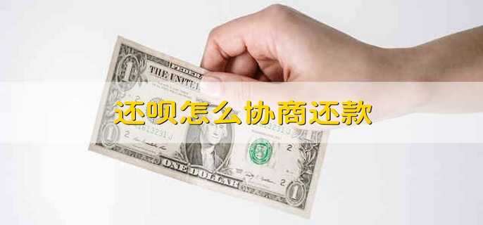 还呗怎么协商还款