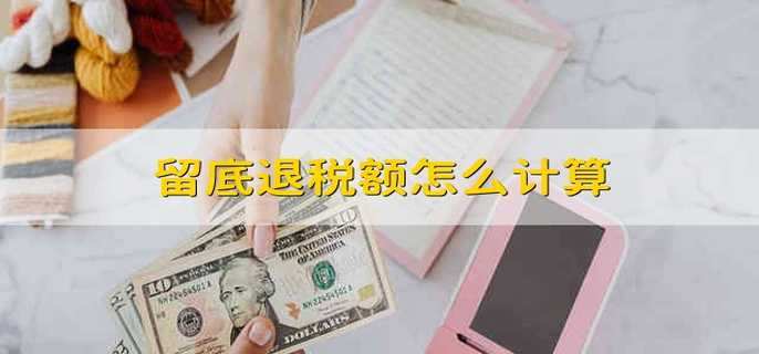 留底退税额怎么计算