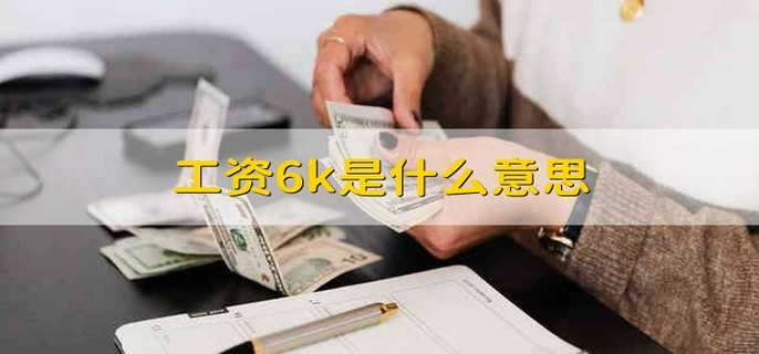 工资6k是什么意思