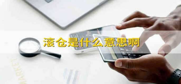 滚仓是什么意思啊