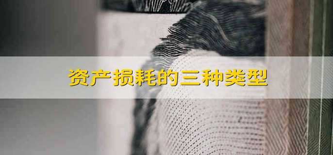 资产损耗的三种类型