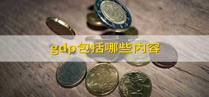 gdp包括哪些内容