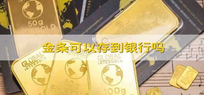 金条可以存到银行吗