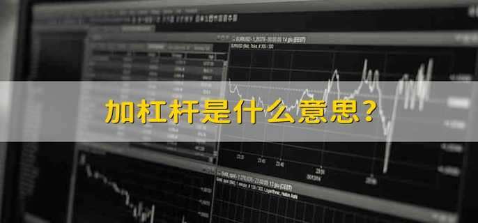 加杠杆是什么意思?