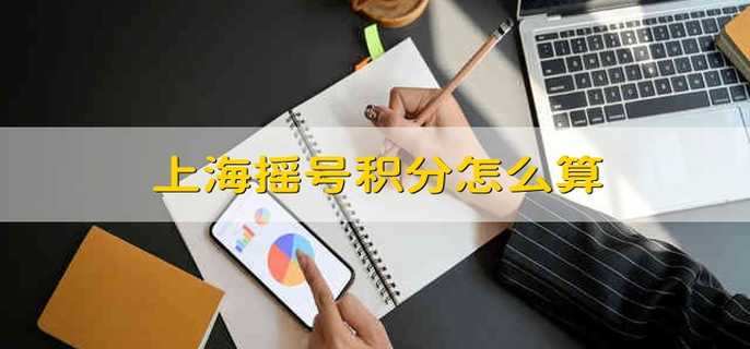 上海摇号积分怎么算
